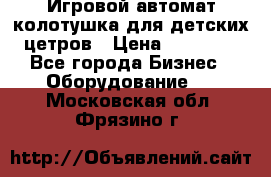 Игровой автомат колотушка для детских цетров › Цена ­ 33 900 - Все города Бизнес » Оборудование   . Московская обл.,Фрязино г.